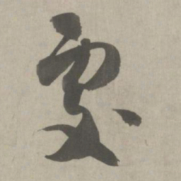 吴琚处书法图片