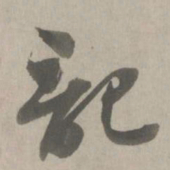 吴琚记书法图片