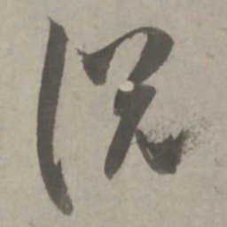 吴琚说书法图片