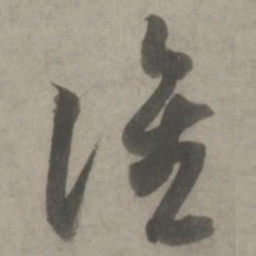 吴琚谁书法图片
