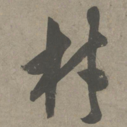 吴琚材书法图片