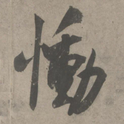 吴琚恸书法图片