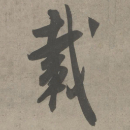 吴琚载书法图片