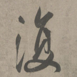 吴琚复书法图片