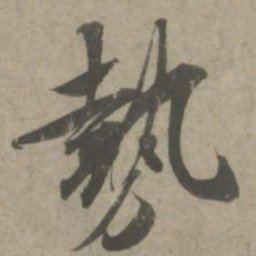 文征明㰤书法图片