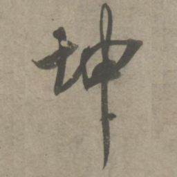 吴琚坤书法图片