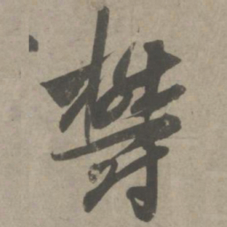 吴琚郁书法图片