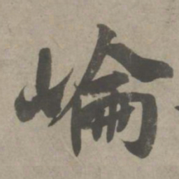 吴琚崘书法图片