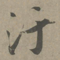 吴琚污书法图片