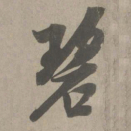 吴琚碧书法图片