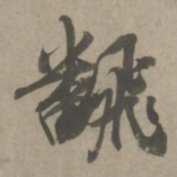 吴琚翻书法图片