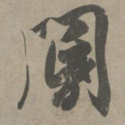 吴琚阍书法图片