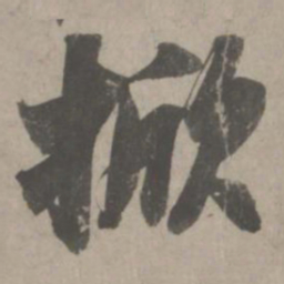 吴琚掀书法图片