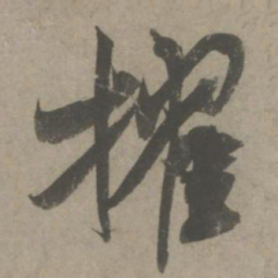 吴琚擢书法图片