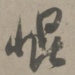 吴琚崐书法图片