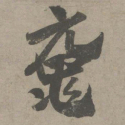 吴琚鼋书法图片