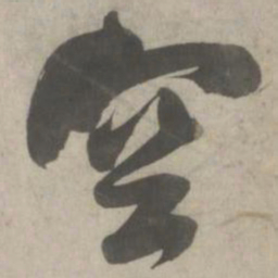 吴琚空书法图片