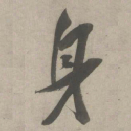 吴琚身书法图片