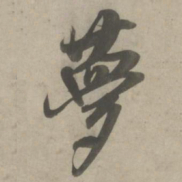 吴琚梦书法图片