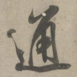 吴琚通书法图片