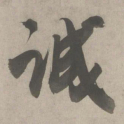 吴琚诚书法图片
