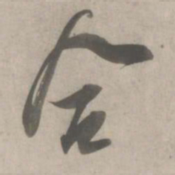 吴琚合书法图片