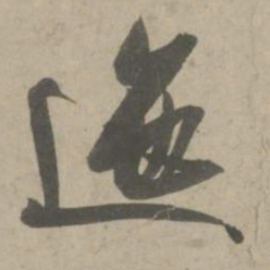吴琚迤书法图片