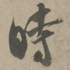 吴琚时书法图片