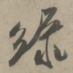 吴琚绿书法图片