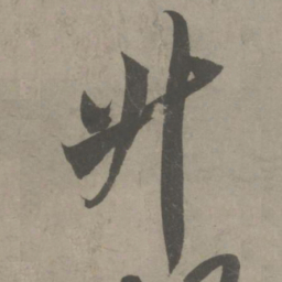 吴琚升书法图片