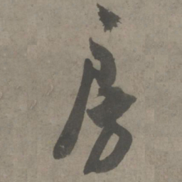 吴琚房书法图片