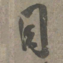吴琚目书法图片