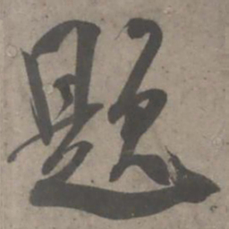 吴琚题书法图片