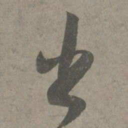 吴琚出书法图片