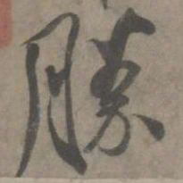 吴琚胜书法图片