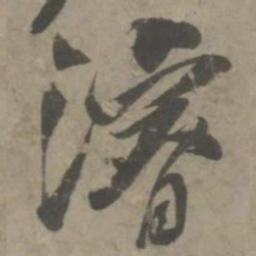 吴琚浚书法图片