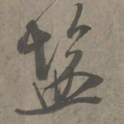 吴琚盐书法图片
