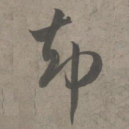 吴琚却书法图片