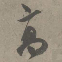 吴琚高书法图片