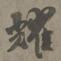 吴琚耀书法图片