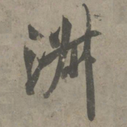 吴琚淑书法图片