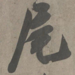 吴琚尾书法图片