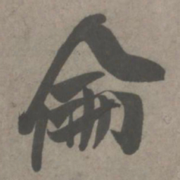 吴琚仑书法图片