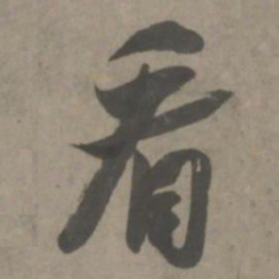 吴琚看书法图片