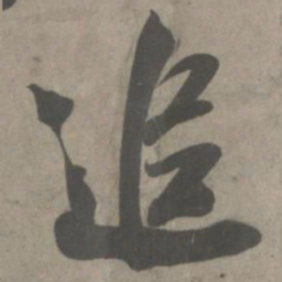 吴琚追书法图片