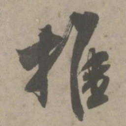 吴琚推书法图片