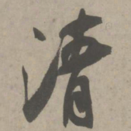 吴琚清书法图片