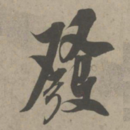 吴琚发书法图片