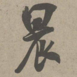 吴琚晨书法图片
