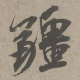吴琚疆书法图片
